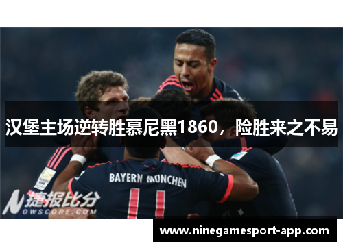 汉堡主场逆转胜慕尼黑1860，险胜来之不易