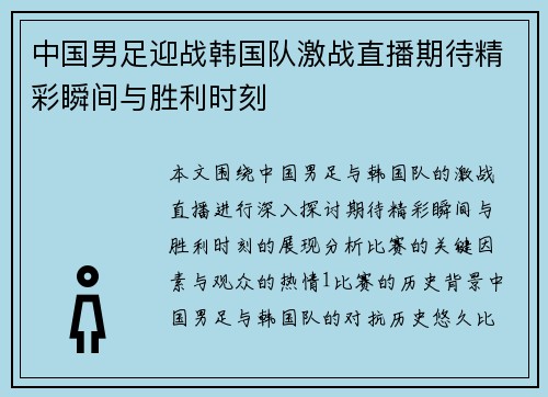 中国男足迎战韩国队激战直播期待精彩瞬间与胜利时刻