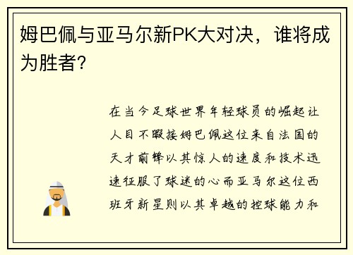 姆巴佩与亚马尔新PK大对决，谁将成为胜者？