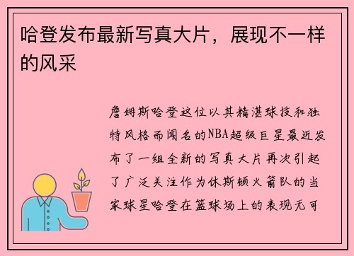 哈登发布最新写真大片，展现不一样的风采