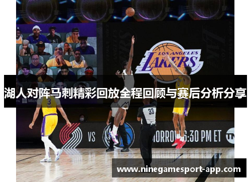 湖人对阵马刺精彩回放全程回顾与赛后分析分享