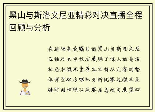 黑山与斯洛文尼亚精彩对决直播全程回顾与分析