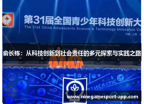 俞长栋：从科技创新到社会责任的多元探索与实践之路