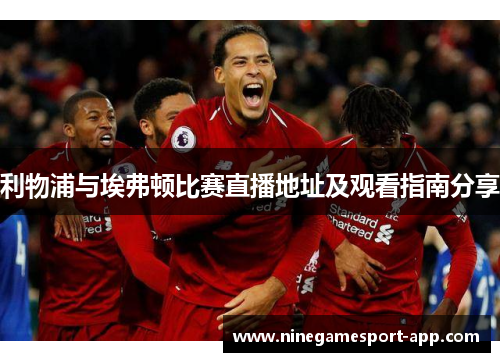 利物浦与埃弗顿比赛直播地址及观看指南分享