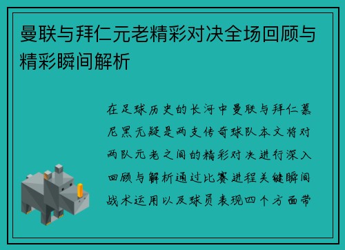 曼联与拜仁元老精彩对决全场回顾与精彩瞬间解析 曼联与拜仁元老精彩对决全场回顾与精彩瞬间解析