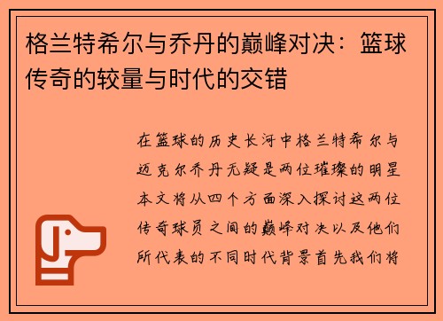 格兰特希尔与乔丹的巅峰对决:篮球传奇的较量与时代的交错