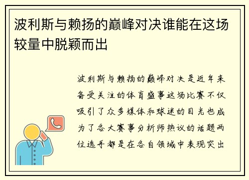 波利斯与赖扬的巅峰对决谁能在这场较量中脱颖而出 波利斯与赖扬的巅峰对决谁能在这场较量中脱颖而出