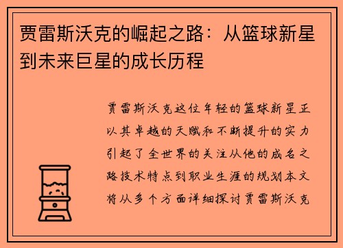贾雷斯沃克的崛起之路:从篮球新星到未来巨星的成长历程