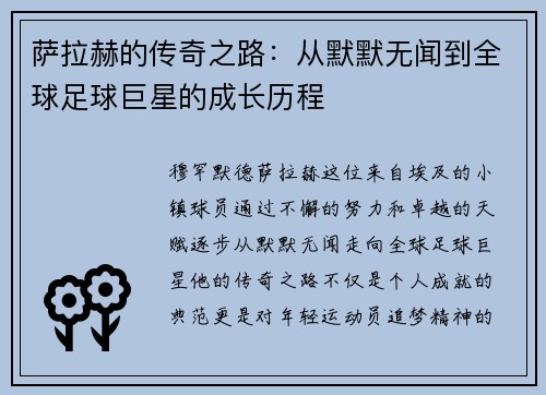 萨拉赫的传奇之路:从默默无闻到全球足球巨星的成长历程