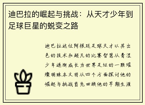 迪巴拉的崛起与挑战:从天才少年到足球巨星的蜕变之路